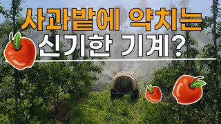 사과밭 약치는 신기한 기계? 한성 SS기계