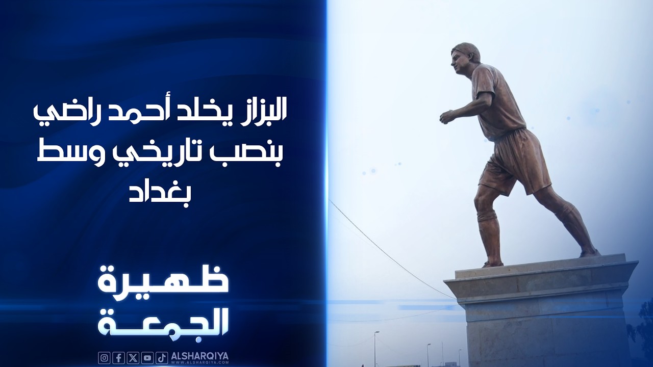 فيديو | البزاز يخلد أحمد راضي بنصب تاريخي وسط بغداد | ظهيرة الجمعة