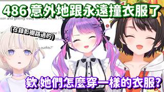 回到公司 才發現跟永遠大人撞衣服了... 真的是夠了 這隻鴨子可不可以不要到處放閃光彈呀!!【Hololive中文精華】【大空昴】