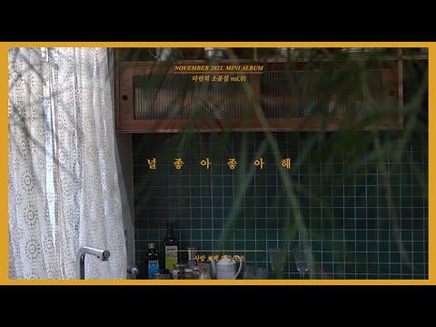 Video thumbnail for 널 좋아, 좋아해 (I like you so, so much)