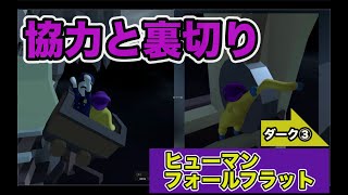 ヒューマンフォールフラット バグで手が！！ ゲーム実況攻略動画 協力プレイ スイッチ