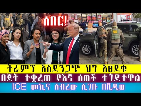 ሰበር፡ ዛሬ በአሜሪካ ICE ፖሊስ ብሶበታል የመኪና ዘር አልተረፈም ሁሉም ሰበሩት/ትራምፕ አስፈሪውን ህግ አፀደቁ ፡በጀት ተቋረጠ ብዙ ሃበሾች ይጎዳሉ