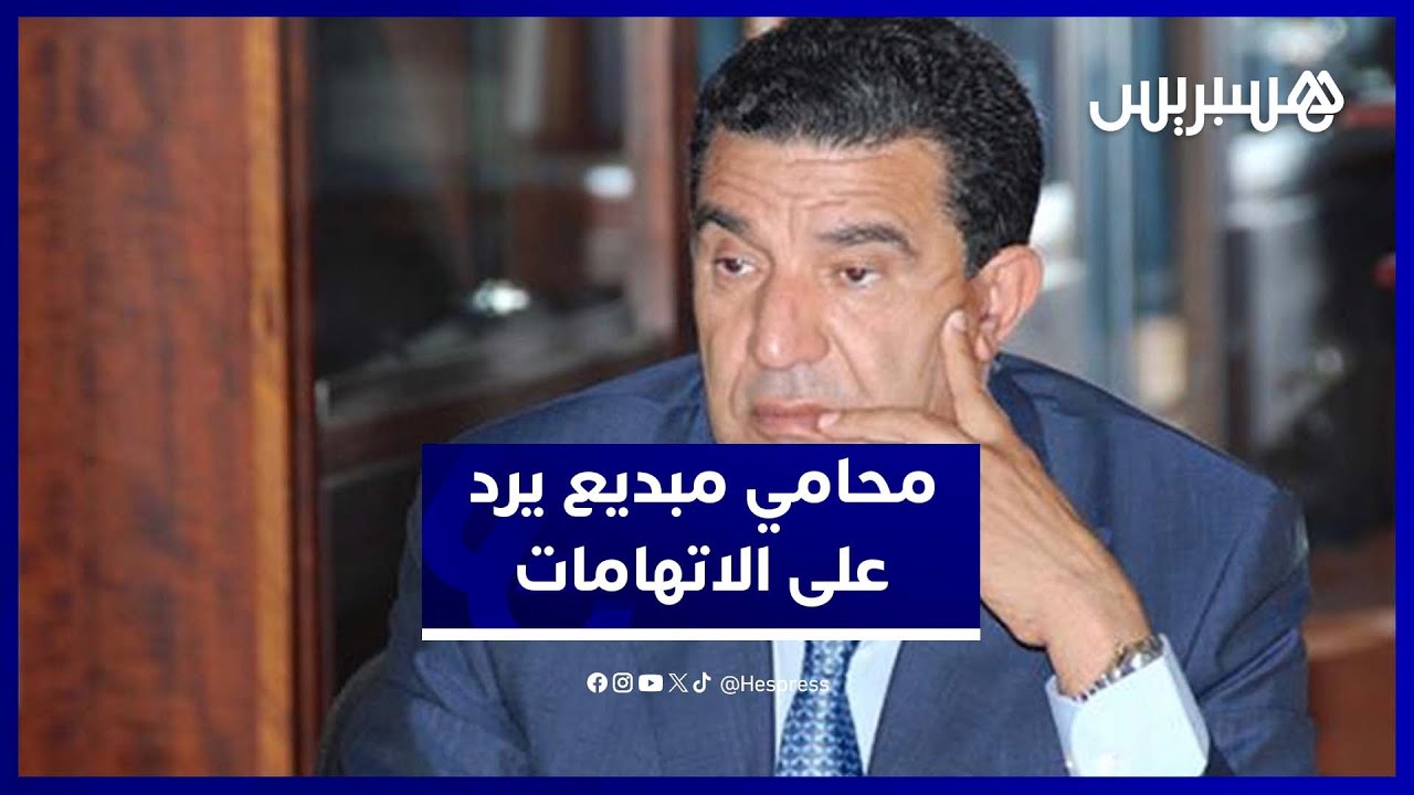 محامي مبديع يشكف: "الثروة جاءت من معاملات فلاحية وليس من مهامه كرئيس جماعة" thumbnail