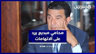 محامي مبديع يشكف: "الثروة جاءت من معاملات فلاحية وليس من مهامه كرئيس جماعة" thumbnail