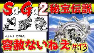 #13【Sa・Ga2秘宝伝説】容赦ないねえ～【サガ実況】名作ゲームボーイ