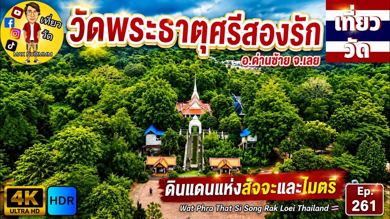 Phra That Si Song Rak