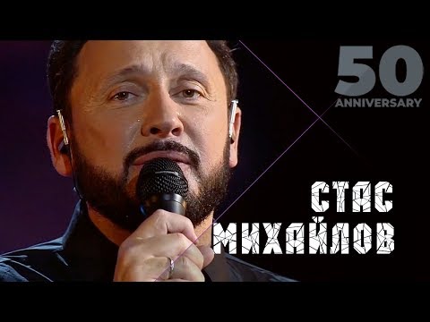 Стас Михайлов - Страдая, падая, взлетая (50 Anniversary, Live 2019)