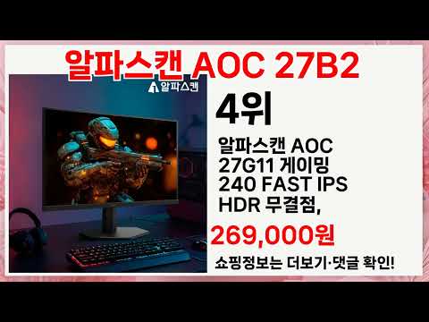 알파스캔 AOC 27B2 사면 생활이 바뀌는 5가지 핵꿀템