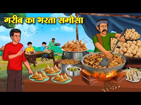 गरीब का भरता समोसा  | Hindi Kahaniya | Latest Hindi Kahani | Hindi Kahani 2025 | Story In Hindi