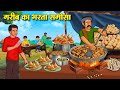 गरीब का भरता समोसा Hindi Kahaniya Moral Stories Bedtime Stories Story 