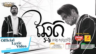 ឆ្អែត - ហង្ស សុវណ្ណារិទិ្ធ - Hang Sovannarith - Official Lyric Video