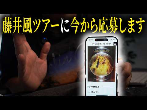 [藤井風]ツアーチケット争奪、最終章...