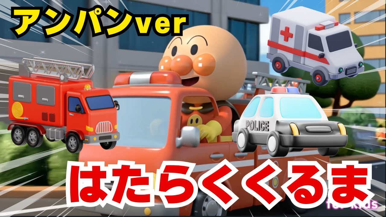 はたらくくるま！アンパンマンver.消防車・救急車・パトカー！【こどものうた・手遊び・キッズ】Work car Kids cartoon animation