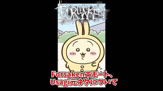 Forsakenエモート うさぎの元ネタ #forsaken #roblox #ロブロックス #ちいかわ #うさぎ