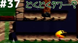 【レトロゲー】パックインタイム #37【レトロゲーム実況】PAC-IN-TIME パックマン PAC-MAN
