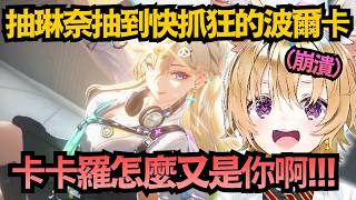 波爾卡特意打扮成辣妹 要來迎接辣妹琳奈回家!結果又遇到一生之敵「卡卡羅」www【尾丸ポルカ】【hololive中文/翻譯/精華】【鳴潮】