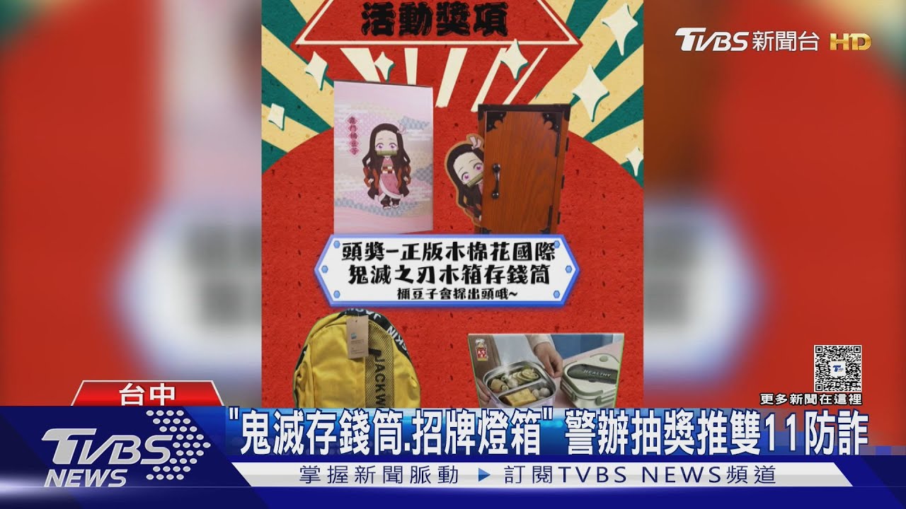 防雙11詐騙!台中警辦抽獎送「禰豆子存錢筒」 防詐技巧全公開