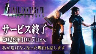 FF7エバークライシスがサービス終了…FF7好きの私が遊ばなくなったワケも話します【FF7EC】