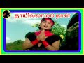 Thaai Illamal Naan Illai தாயில்லாமல் நானில்லை K V MAHADEVAN TM