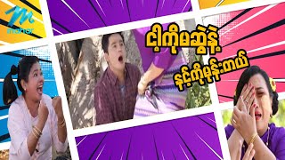 ရယ်မောစေသော်ဝ် - ငါ့ကိုမဆွဲနဲ့နင့်ကိုမုန်းတယ် - Myanmar Funny Movies ၊ Comedy