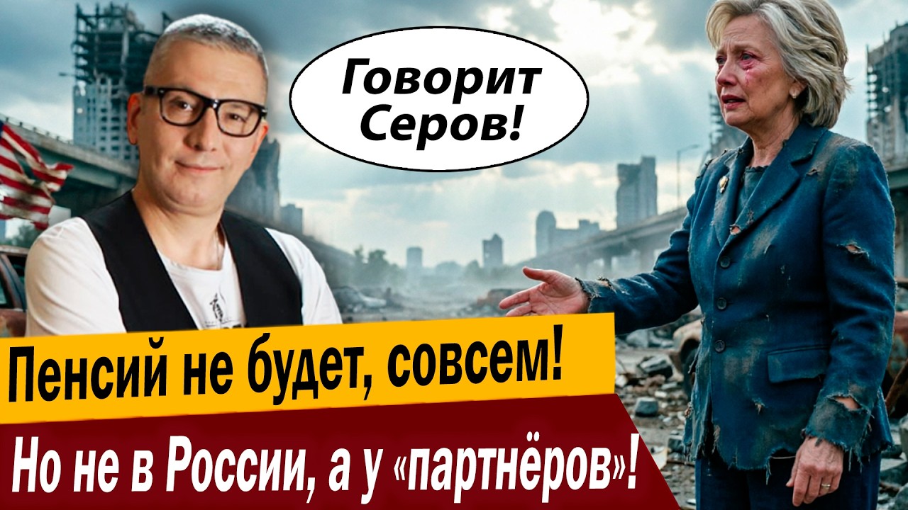 Пенсий не будет, совсем! Но не в России, а у «партнёров»!