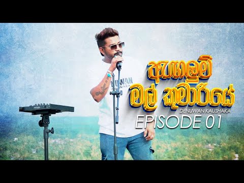 Angalum Mal Kumariye ( ඇඟලුම් මල් කුමාරියේ ) Official Video | Denuwan Kaushaka Fans | Episode 01