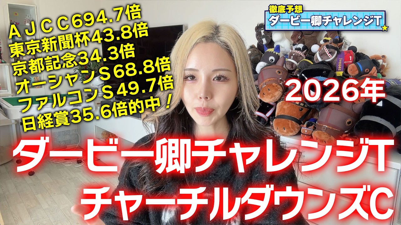 【2026年♦ダービー卿チャレンジトロフィー＆チャーチルダウンズC♦】年間回収率159％！穴馬から高配当馬券を狙う！！【星野るり】