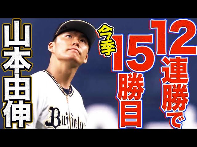 バファローズ・山本由伸 8回2失点『12連勝で今季15勝目』