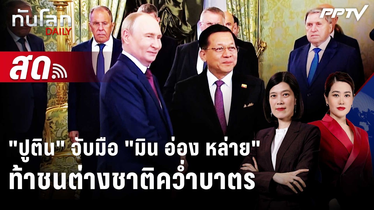 🔴 Live ทันโลก DAILY | "ปูติน" จับมือ "มิน อ่อง หล่าย" ท้าชนต่า?