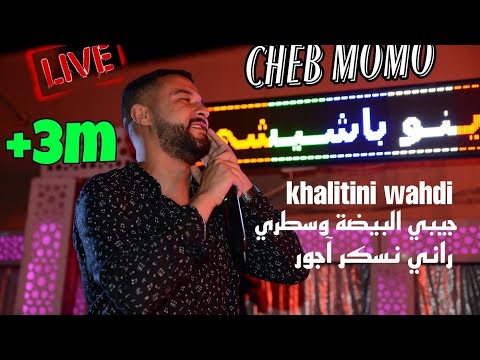 Cheb MoMo 2021[خليتيني وحدي+جيبي البيضة وسطري+راني نسكر آجور] Avec PachiChi Live Cover
