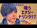 【吸うエナジードリンク】新感覚!EAGLE.ENERGY イーグルエナジー(商品紹介)