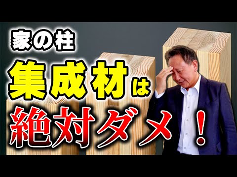 【YouTube配信】集成材は絶対ダメ!シロアリ対策の鉄則