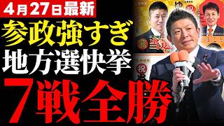【参政党7連勝の快挙】利権政治に突きつけられた民意の審判…全勝劇の裏で浮き彫りになる既存政党の深刻な機能不全【徹底考察・政治解説・世論】