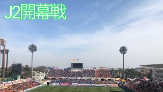 2/24 J2開幕戦 ヴァンフォーレ甲府の迫力のある応援