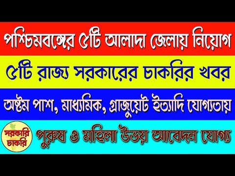 Five jobs in the West Bengal government in Bangla | job news