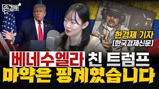 [글로벌리포트] 마두로 체포 | 중국 실험용 원숭이 | 러시아 명품 수입 (한경제 기자)