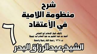 06 - شرح المنظومة اللامية في الاعتقاد  -  الشيخ عبد الرزاق البدر image