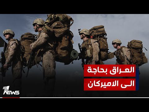 شاهد بالفيديو.. المحلل السياسي عبدالله الذبان: القوات العراقية بحاجة دائما إلى مساعدة التحالف الدولي