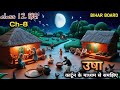 Usha Bihar Board Hindi Class 12 Animation Video Chapter 8 Usha By Shamsher Bahadur Singh Expl