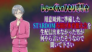 【#STARDOM】秋のビッグマッチ大田区体育館大会を諸事情で見れなかった男が何やら言いたげなようです【#スターダム】
