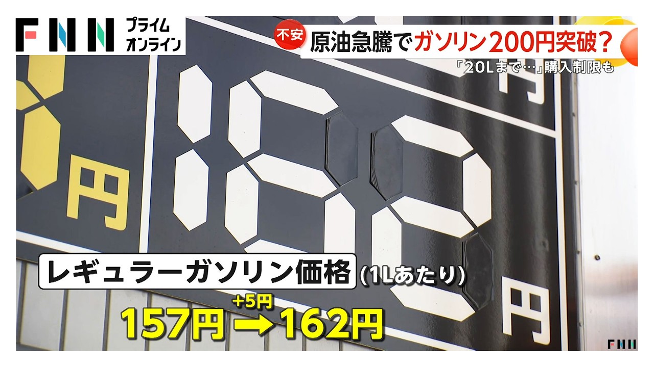 原油急騰でガソリンや石油製品高騰か「200円突破します」貼り出すスタンドも　高市首相“電気・ガス料金含め対策検討”（2026年03月09日）