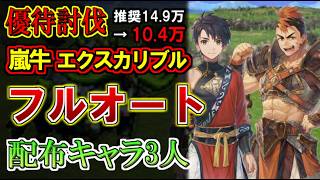 【幻水SP】推奨戦力から-4万！優待討伐「嵐牛エクスカリブル」配布3人の低戦力フルオート攻略＆配置のコツ【幻想水滸伝 STAR LEAP】
