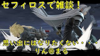 [スマブラSP]セフィロスで1on1トナメ雑談！！