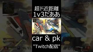 【APEX】超ド近距離1v3だあああああああ　#shorts【エーペックスレジェンズ実況】