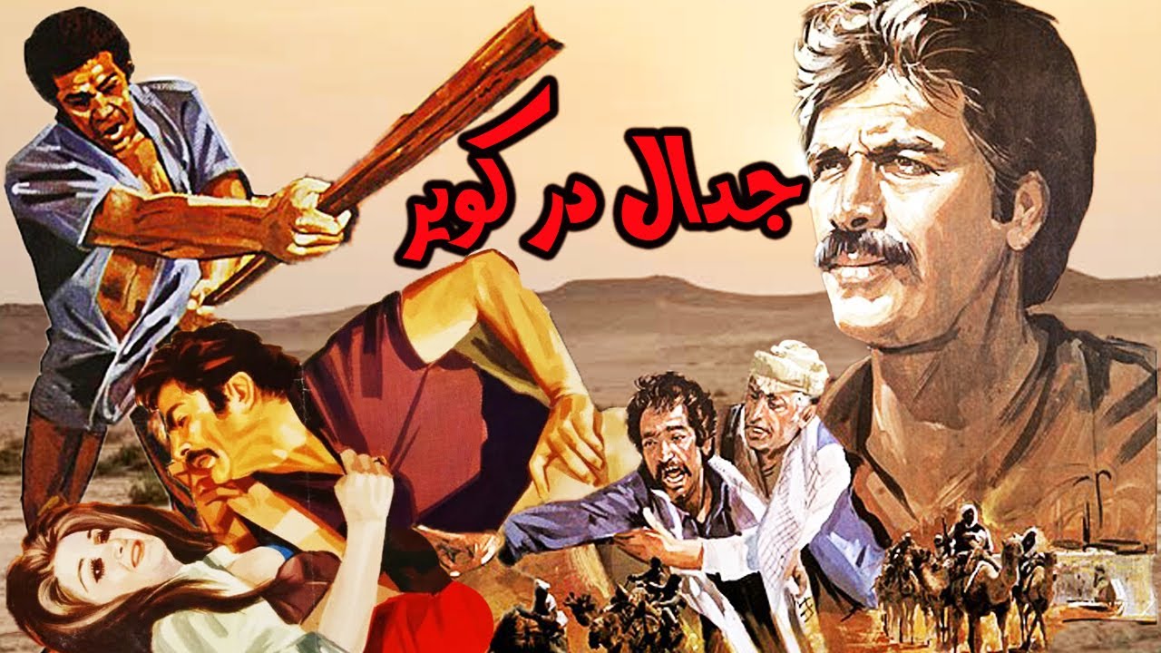 جدال در کویر   50 دقیقه - کارگردانی داوود ملا پور