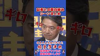 記者との面白絡みシーンまとめ #榛葉賀津也#榛葉幹事長#国民民主党#shorts