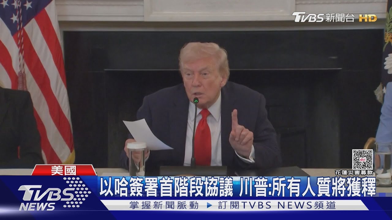 簽了!以色列與哈瑪斯達首階段停火協議 川普:所有人質將獲釋