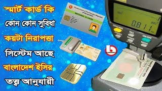 স্মার্ট কার্ড কি? কোন কোন সুবিধা, সিকিউরিটি সিস্টেম আছে ।