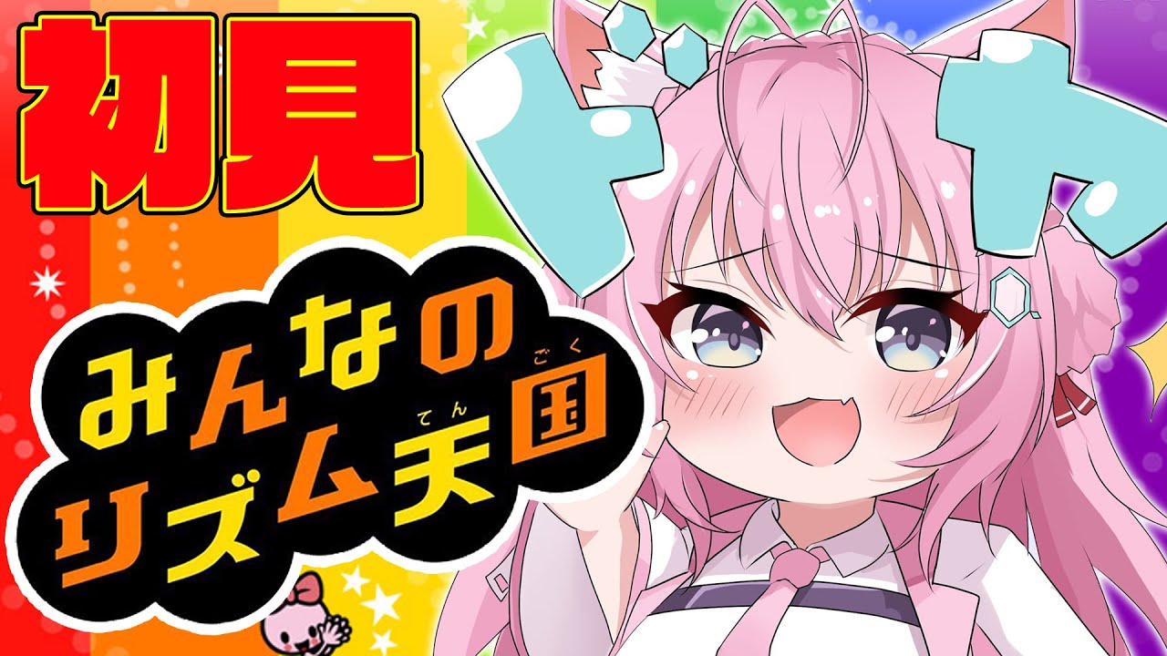 【みんなのリズム天国】初見!全ステージ解放したい!【博衣こより/ホロライブ】