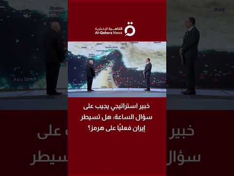 خبير استراتيجي: إيران تفرض سيطرة كاملة على مضيق هرمز 
